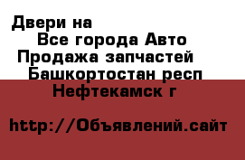 Двери на Toyota Corolla 120 - Все города Авто » Продажа запчастей   . Башкортостан респ.,Нефтекамск г.